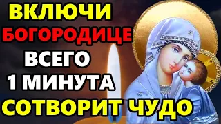 ВКЛЮЧИ ВСЕГО 1 МИНУТА СОТВОРИТ ЧУДО! Сильная Молитва Богородице о здоровье! Православие