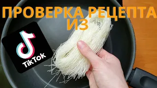 Проверка Рецепта из ТИК ТОКА!!! Чипсы из МАКАРОН!!!