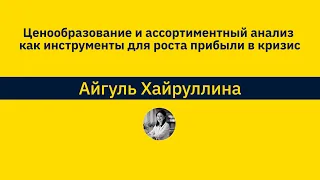 Ценообразование и ассортиментный анализ как инструменты для роста прибыли в кризис