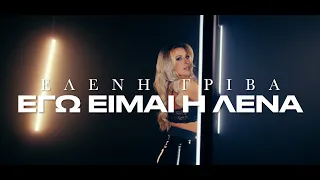 Ελένη Γρίβα - Εγώ είμαι η Λένα 2024 | Official Music Video