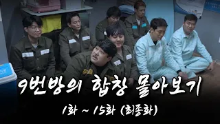 9번방의 합창 몰아보기 [ 1화 ~ 15화(최종화) ] 교도소 건달 드라마