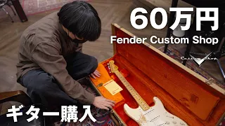 【ガチ】楽器屋さんでFenderカスタムショップをローンで買うまでの動画