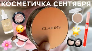 КОСМЕТИЧКА СЕНТЯБРЯ 2023