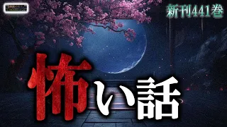 【怖い話】 本当の恐怖 本編四百四十一 【怪談,睡眠用,作業用,朗読つめあわせ,オカルト,ホラー,都市伝説】