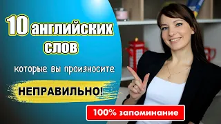 10 английских слов, которые вы произносите неправильно. 100% запоминание