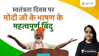 Independence Day Speech | स्वतंत्रता दिवस पर मोदी जी के भाषण के महत्वपूर्ण बिंदु | Preeti Sharma