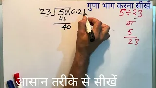 5/23 | divided by 23 | divide kaise karte hain | bhag karna sikhe (in Hindi) | Surendra Khilery