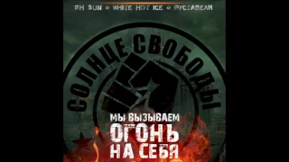 СОЛНЦЕ СВОБОДЫ -Мы вызываем огонь на себя (single 2017)