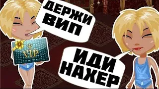 ЩЕДРЫЙ НУБ ДАРИТ ВИП НУБАМ В АВАТАРИИ  //  НЕБЛАГОДАРНЫЕ НУБЫ