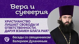 Миф: Христианство лишает свободы и ответственности. Вера и суеверия - с о. Валерием Духаниным