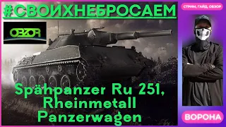 WOT ОБЗОР Spähpanzer Ru 251, Rheinmetall Panzerwagen * НЕМЕЦКИЕ ЛТ в  World of Thanks