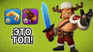 ЭТО ЛУЧШЕЕ СНАРЯЖЕНИЕ НА КОРОЛЯ | CLASH OF CLANS #clashofclans #снаряжениедлягероев