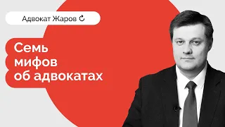 Семь мифов об адвокатах.