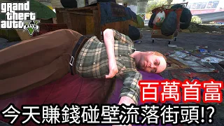 【Kim阿金】百萬首富 今天賺錢碰壁流落街頭!?《GTA 5 Mods》