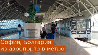 София, Болгария: из аэропорта в метро