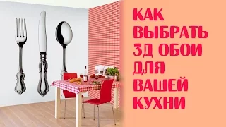 Как выбрать 3д обои для вашей кухни