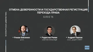 #5.16. Отмена доверенности и государственная регистрация перехода права