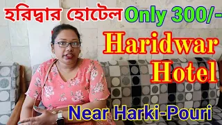 Haridwar Hotel/হরিদ্বারে হোটেল হারকি পৌরির কাছে/Haridwar near harki Pauri/Haridwar Hotel under 300/-