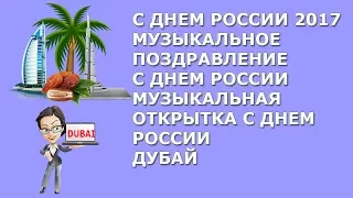 С днем России 2017|Музыкальное поздравление с Днем России|Музыкальная открытка с Днем России|Дубай