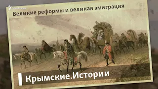 Великие реформы и великая эмиграция | Крымские.Истории