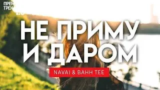 Navai, Bahh Tee - НЕ ПРИМУ И ДАРОМ 2019// разбор на укулеле
