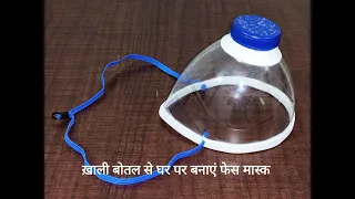 How to make plastic bottle Face mask at home | Reusable Mask | Protective Mask | N95 type Face Mask