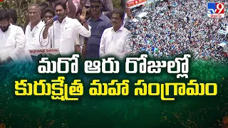 మరో ఆరు రోజుల్లో కురుక్షేత్ర మహా సంగ్రామం : CM Jagan - TV9