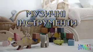 Музичні інструменти. Розвиваюче відео для дітей