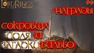 НАГРАДА КАРТЫ СОКРОВИЩ И ЗАГАДКИ БИЛЬБО ПРАЗДНИК ЮЛ➤LOTR:Rise To War (Властелин колец Битва воинств)