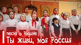 Ты живи, моя Россия | Песня о Родине | #voskrecka