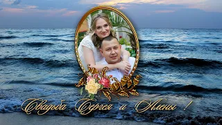 Свадьба Сергея и Алены!
