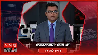 ভোরের সময় | ভোর ৬টা | ২৮ মার্চ ২০২৪ | Somoy TV Bulletin 6am | Latest Bangladeshi News