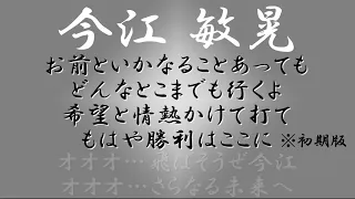 [MIDI]実は歌詞のあった応援歌５選