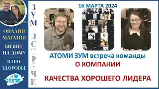 Качества Лидера в Атоми ЗУМ встреча 16 марта 2024 - Онлайн Магазин, Бизнес, Здоровье и Красота