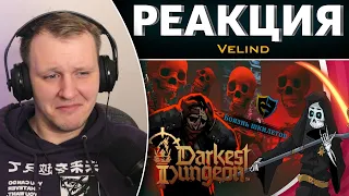 Darkest dungeon 2 Как не бояться шкилетов и раннего доступа. Бесполезное мнение| Реакция на Velind