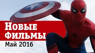 Самые ожидаемые кинопремьеры мая!