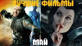 Что посмотреть? Лучшие фильмы мая 2014