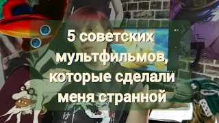 Просто помню: Советские мультфильмы, которые сделали меня странной ✌️