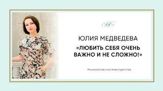 Юлия Медведева «Любить себя очень важно и не сложно»