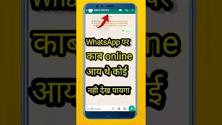 whatsapp online hote hue bhi offline kaise dikhe?How to fix WhatsApp online hide #short #shorts 2023