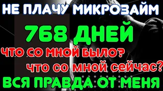 Как не платить за микрозайм? не плачу микрозайм 768 дней. Что было и что сейчас происходит?