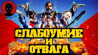 ОТРЯД САМОУБИЙЦ 2  - "Лига Справедливости Джеймса Ганна" - обзор фильма [ВКРАТЦЕ]