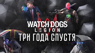 Watch Dogs: Legion (спустя три года после релиза)