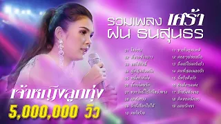 ฝน ธนสุนธร รวมเพลง เศร้า เพราะๆ  / ใจอ่อน / พี่ชายชั่วคราว / ผู้หญิงด้วยกัน / แอบรักเขา