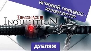 Dragon Age: Inquisition. Геймплейный трейлер [Дубляж]