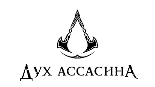 Дух Ассасина. Книга 1 | АУДИОКНИГА | все главы