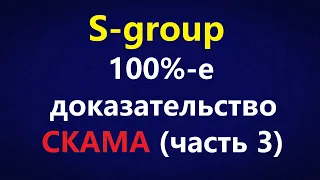 S-group (Sincere Systems) - 146%-ное доказательство СКАМа. Часть 3