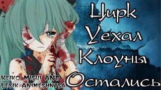 ✝AMV✝Аниме клип✝Цирк уехал, клоуны остались✝(совместно с Keiko Misui)