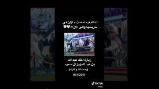 الملك عبد الله آل سعود يزور جازان وفرحة الشعب 🇸🇦