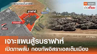 เจาะแผนสู้รบราฟาห์ เปิดภาพลับ กองทัพอิสราเอลเต็มเมือง | TNN ข่าวเที่ยง | 9-5-67